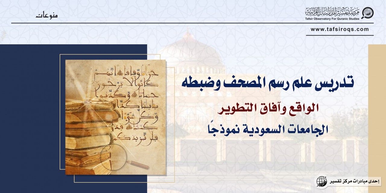التخصّص القرآني في الدراسات العليا بالجامعات العراقية الواقع 