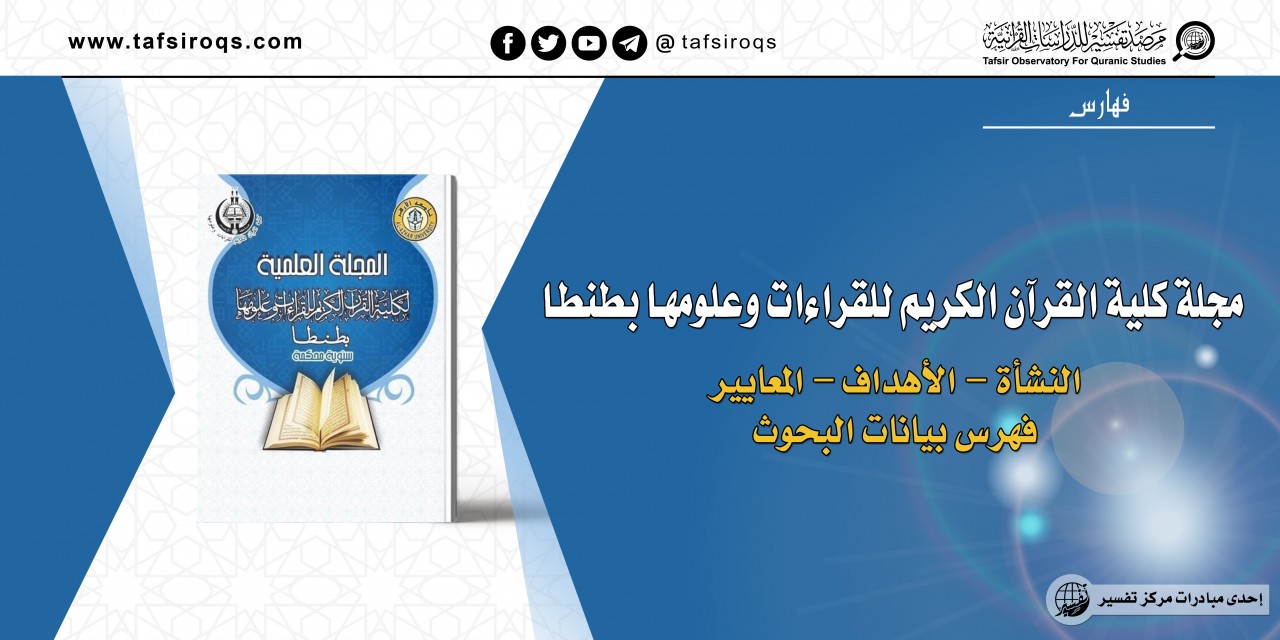 مجلة کلية القرآن الكريم للقراءات وعلومها بطنطا النشأة – الأهداف – المعايير  - فهرس بيانات البحوث